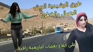 اغاني امازيغية راقية تاخذك في رحلة شوق وحنين لايام الحب الصافي على طريق الجمال والخطورة #اغاني