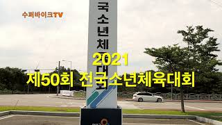 제50회 전국소년체육대회 남자중등부 단체스프린트 결승