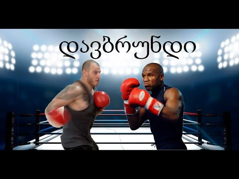 VLOG - 28   ( ტაისონსაა არაა სადაცა დავიჭეერ იქვე .. )