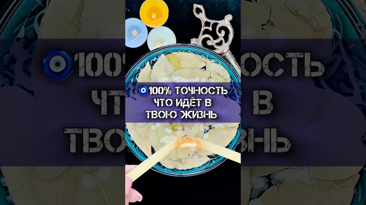 🪬Три мощных энергии, которые изменят вашу жизнь ❗️Гадание на воске