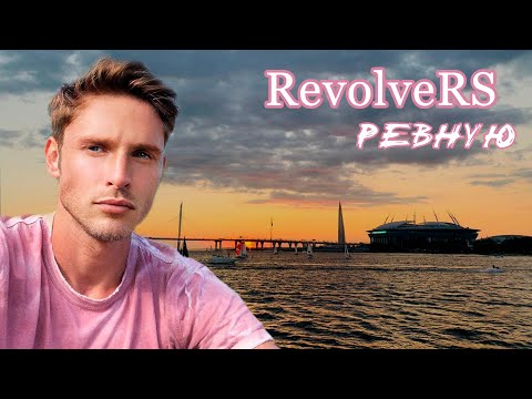 Revolvers - Ревную