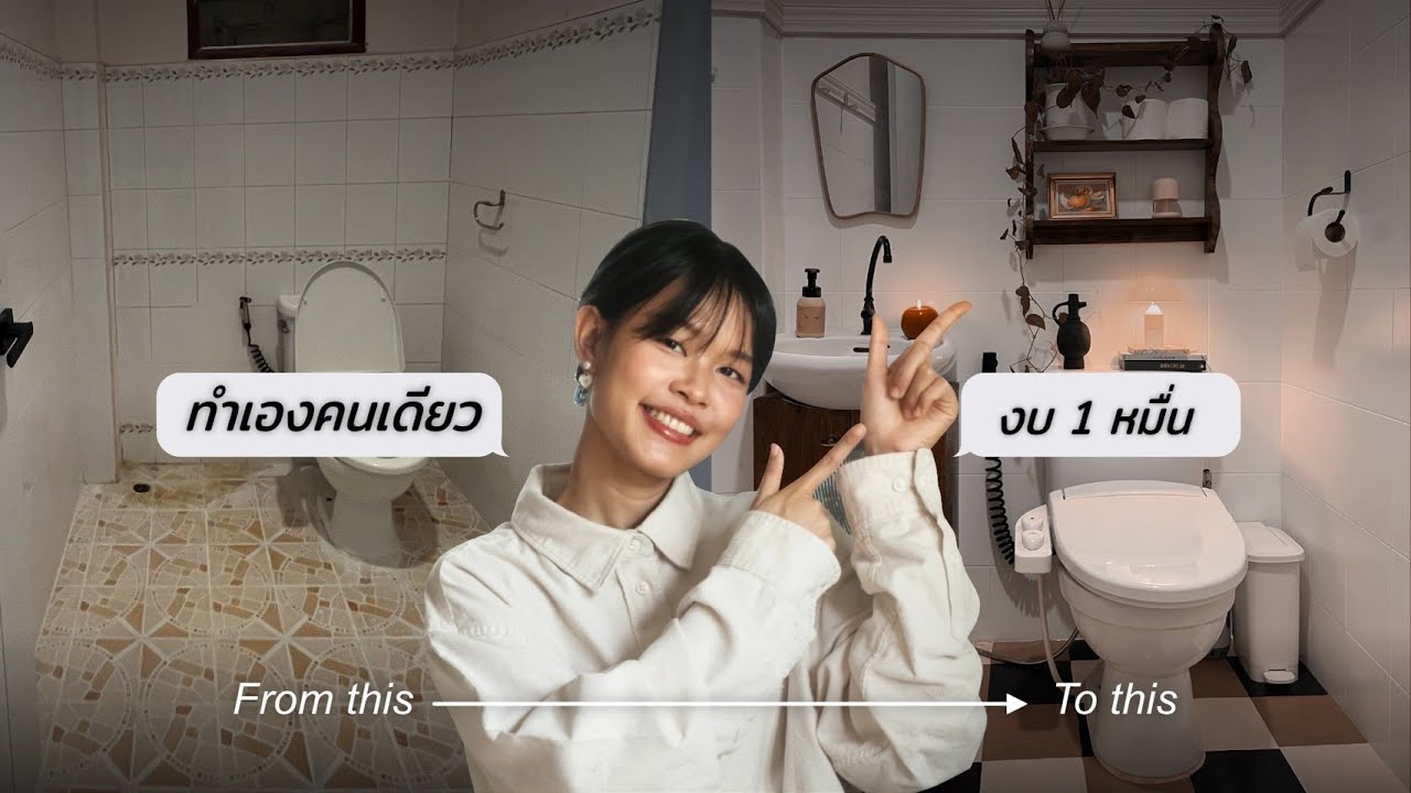 ห้องน้ำ Old money ใช้งบแบบ Low money l ทำบ้าน Pt.6