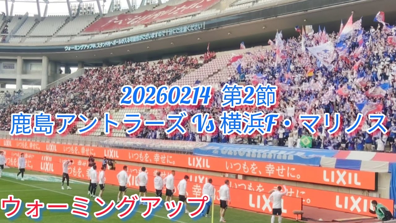 20260214 第2節① 横浜F・マリノス ウォーミングアップ