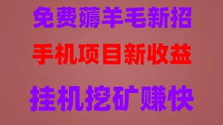 0成本手机挖矿，真实提现到钱包，手机挖矿教程实操教学，2025年最新网赚副业推荐！0成本开启，手机挂机赚钱APP合集，日赚百元全流程，2025年最新手机赚钱APP推荐！帮你月赚3000美金