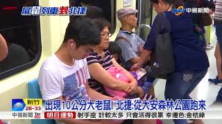 北捷變成屍鼠列車 700人車廂奔逃 2人傷│中視新聞 20180704