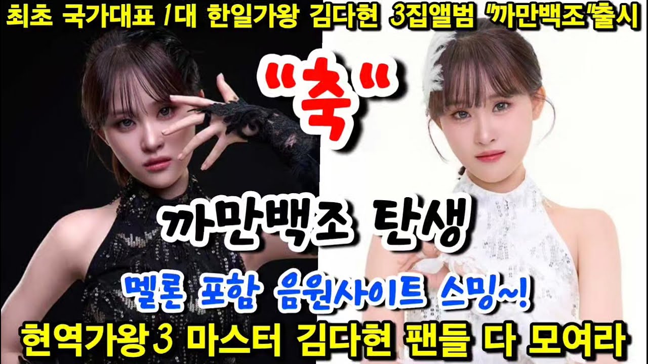 [긴급 축하방송] 우리나라 최초 국가대표 제1대 한일가왕 김다현 3집앨범 