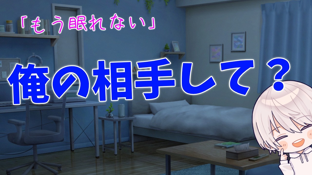 【女性向け】 夜中に目が覚めて眠れない彼氏が抱きついて離れてくれない音声【シチュエーションボイス】