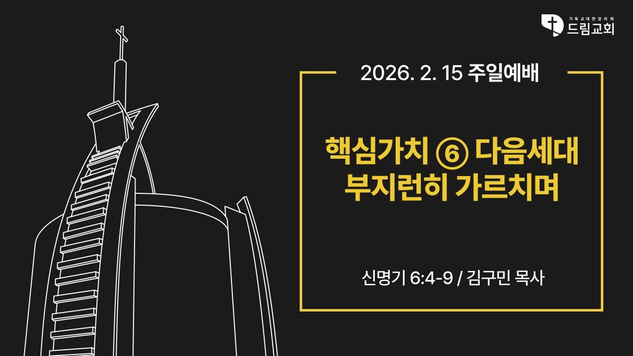 2026년 2월 15일 드림교회 주일예배(2부)