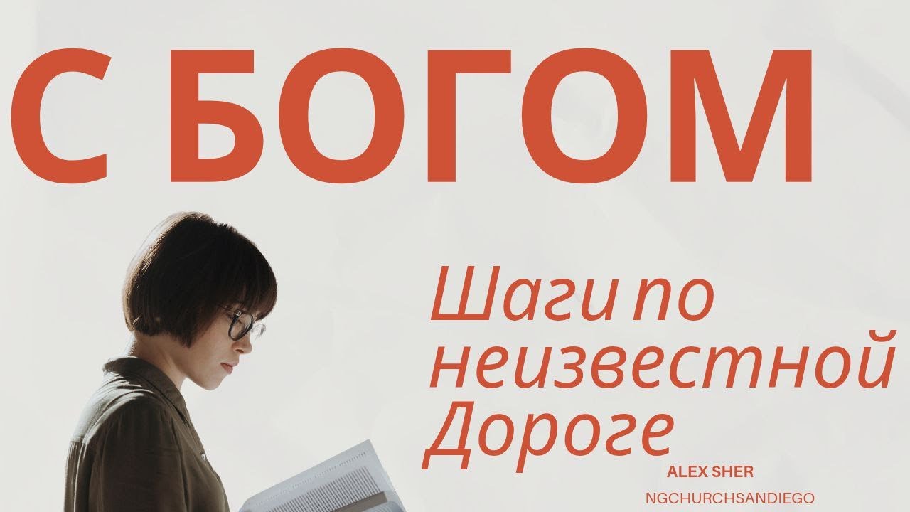 Шаги По Неизведанной Дороге с Богом. Alex Sher