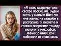 «Я твою квартиру уже сестре пообещал. Будем жить у мамы!» Шепнул мне жених на свадьбе.