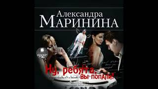 Ну, ребята, вы попали! - александра маринина