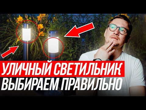 Как выбрать УЛИЧНЫЕ СВЕТИЛЬНИКИ для ландшафта и фасада? ВАЖНЫЕ ПРАВИЛА уличного освещения на века!