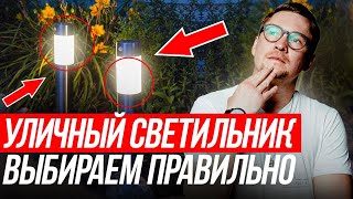 Как выбрать УЛИЧНЫЕ СВЕТИЛЬНИКИ для ландшафта и фасада? ВАЖНЫЕ ПРАВИЛА уличного освещения на века!