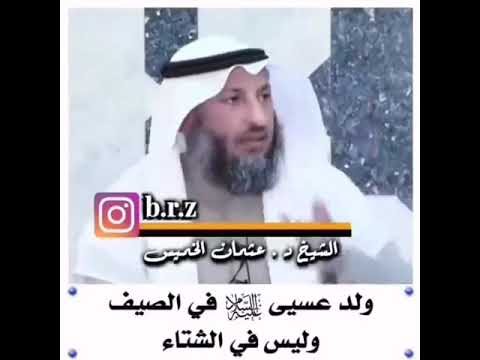 ولد عيسى عليه السلام في الصيف وليس في الشتاء الشيخ عثمان الخميس