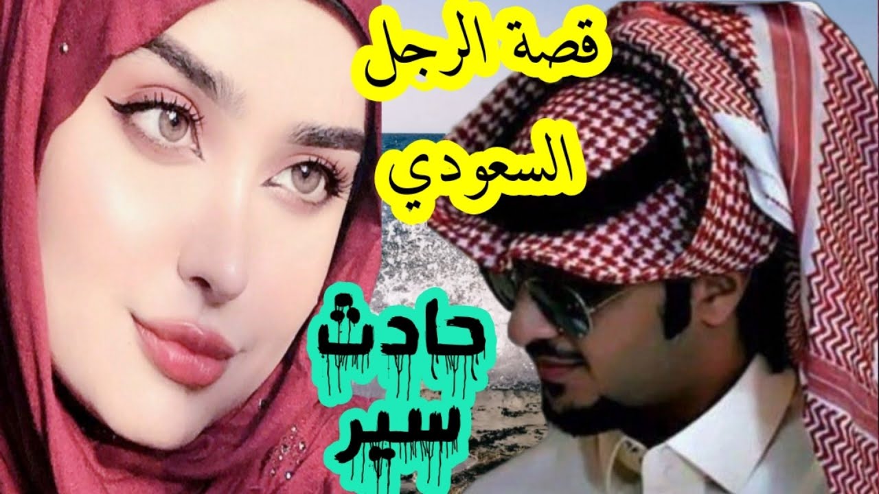 قصة الرجل السعودي والفتاه السوريه حب بعد الصدمه