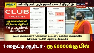 க்ரைம் டைம் | ரூ.550 நைட்டி ஆர்டர் செய்து 60000 ரூபாயை இழந்த பெண் | Crime Time , Club Factory App screenshot 5
