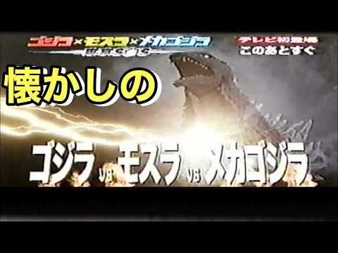 映画CM 「ゴジラ×モスラ×メカゴジラ 東京SOS」2004年 地上波初放送時の予告 菊川玲解説