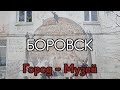 ВВД Боровск: город-музей. Картины на домах!