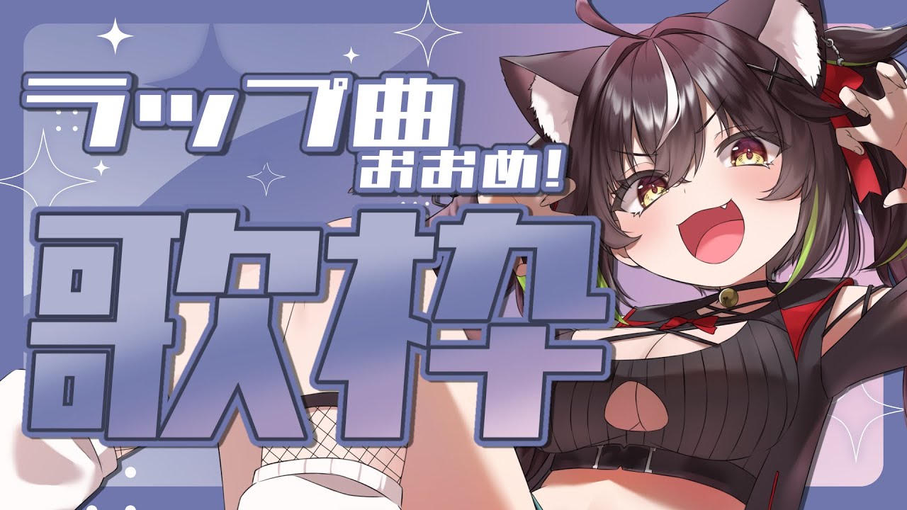 【#KARAOKE / #歌枠】圧倒的ラップ力(ぢから)を見せつける縦型歌枠!🎶 #shorts 【#ちゆるの縁側 /#Vtuber 三日月ちゆる 】