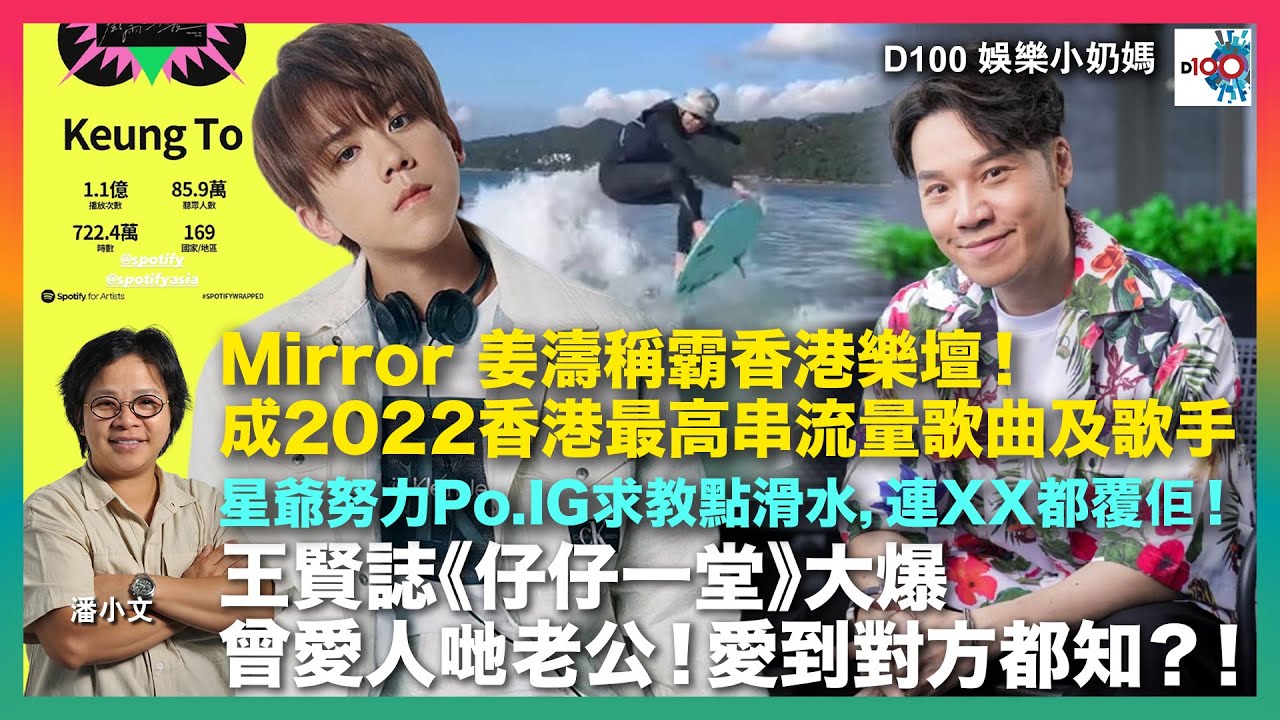 Mirror 姜濤稱霸香港樂壇! 成2022香港最高串流量歌曲及歌手︱王賢誌《仔仔一堂》大爆曾愛人哋老公!愛到對方都知?!︱星爺努力Po.IG ...