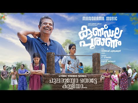 Pularumbo Thotte Song Lyrics