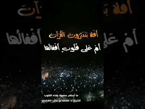 تدبر قوله تعالى أ ف ل ا ي ت د ب ر ون ال ق ر آن أ م ع ل ى ق ل وب أ ق ف ال ه ا محمد 24