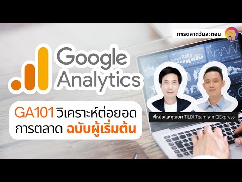 วีดีโอ: Google Analytics สามารถติดตามอะไรได้บ้าง