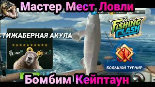 Событие Мастер Мест Ловли/ Бомбим Кейптаун/Fishing Clash: Реальная рыбалка