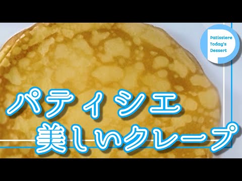 【失敗しない】一日６００枚クレープをやいたプロが教えます！美しい焼き色のまん丸クレープパティシエール今日のおやつ
