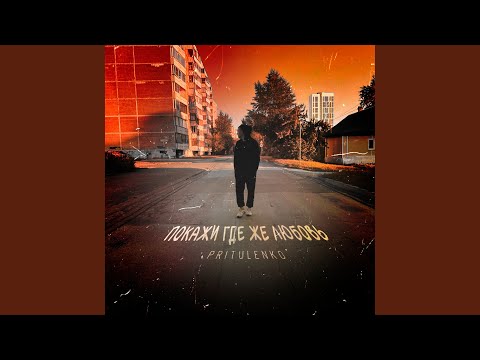 Покажи где же любовь