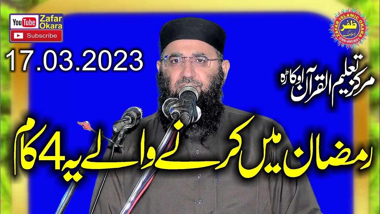 Molana Abdul Manan Rasikh Topic Ramzan Mein Krny Waly Ye 4 Kam.2023.Zafar Okara Official
