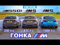 1000-сильный BMW M5 против M5 Comp против M550i - ГОНКА