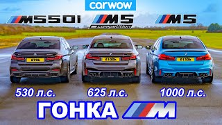 1000-сильный BMW M5 против M5 Comp против M550i - ГОНКА