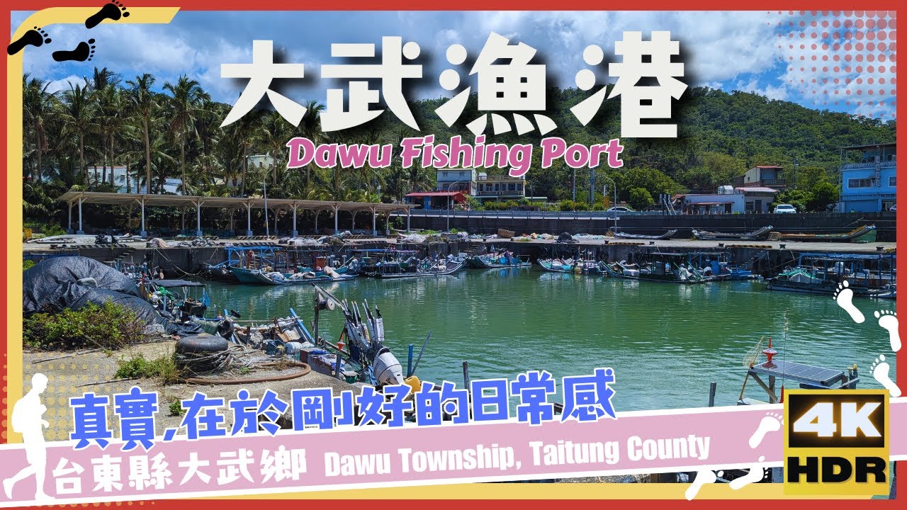 台東縣【07】大武鄉│大武漁港│Dawu Fishing Port│台灣│台東│旅行│散步│Taiwan│Taitung│Travel│Wander│