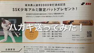 【当選】巨人　坂本勇人選手　2000安打達成記念 SSK少年野球限定アルミバットプレゼント