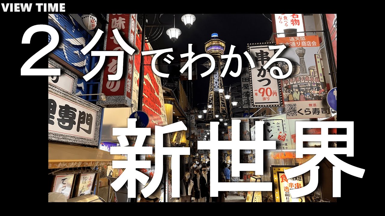 新世界 とは 観光地紹介 大阪 旅行 デート おすすめ 見どころ 料金 アクセス Youtube