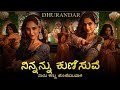 ನಿನ್ನನ್ನು ಕುಣಿಸುವೆ ನಾನು ಕಣ್ಣು ಹೊಡೆಯುವಾಗ | Ninnannu kunisuve | Shararat | Dhurandar 2 |Dream ⭐ Club 