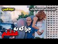فیلم کمدی ترکی چرا که نه عشقم با دوبله فارسی Film Khareji Olur Olur Film Doble Farsi 