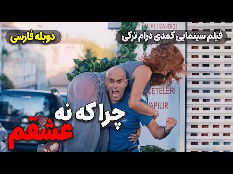 فیلم کمدی ترکی چرا که نه عشقم با دوبله فارسی Film Khareji Olur Olur Film Doble Farsi