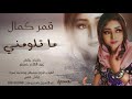 قمر كمال ما تلومني  2021 اغاني سودانية 2021