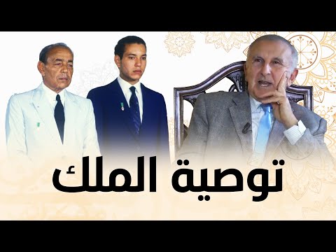 تدريس ولي العهد والأمير مولاي رشيد تاج الدين الحسيني يكشف توصية الملك الحسن الثاني 
