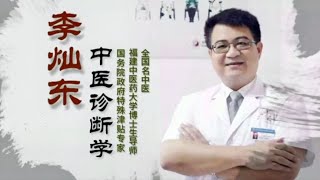 李灿东讲中医诊断学 094 津液辨证（二）