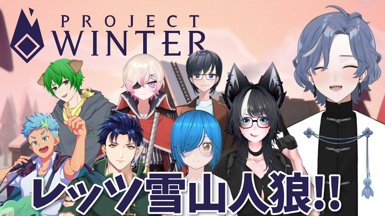 【Project Winter コラボ】雪山人狼で誰よりも生き残る!【#projectwinter #雨水多丸 】