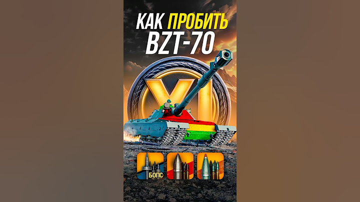 Как пробить новый тяжелый танк 11 уровня BZT-70? #миртанков #wot