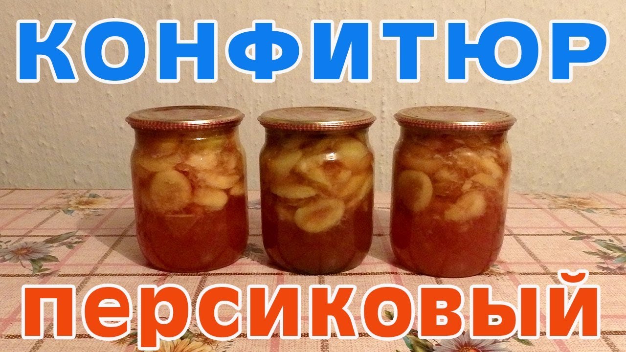 Конфитюр персиковый на зиму