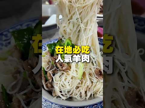 在地必吃 人氣羊肉 #台南 #台南美食 #台南小吃 #美食 #tainan #tainanfood #taiwanfood #taiwan #fyp #foody #igfood #羊肉 #台南晚餐
