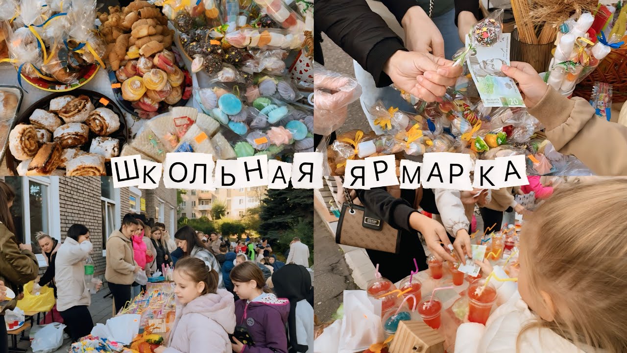 ЯРМАРКА В ШКОЛЕ! Родители продают, а дети покупают!
