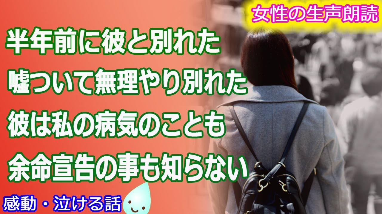 朗読 半年前に彼と別れた 嘘ついて無理やり別れた 彼は私の病気のことも 余命宣告の事も知らない 感動する話 泣ける話 Youtube