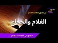 الغلام و الحجاج بن يوسف فصاحة العرب