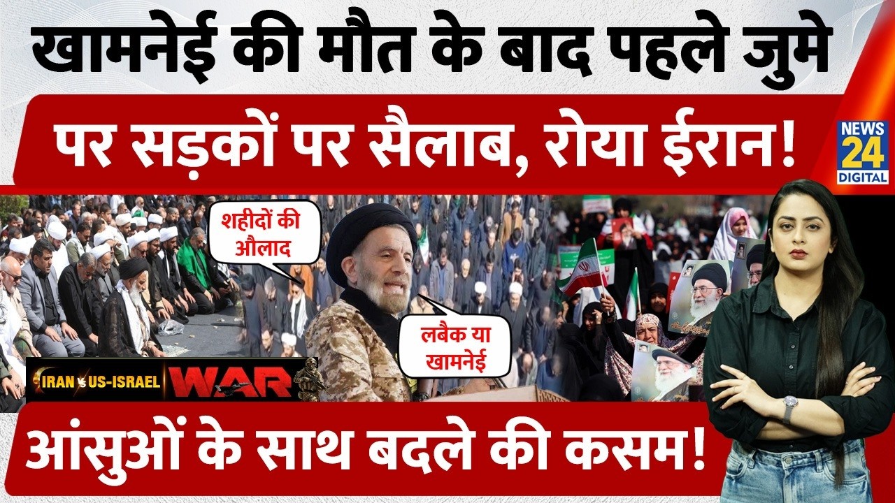 Khamenei की मौत के बाद पहले जुमे पर सड़कों पर उतरे लाखों Muslims, रोया Iran, खाई बदले की कसम | US